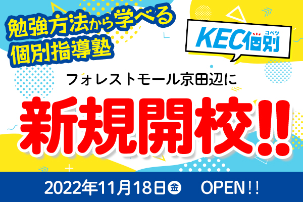 KEC個別　京田辺教室　新規開校！